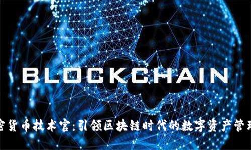加密货币技术官：引领区块链时代的数字资产管理者