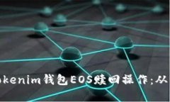 全面解析Tokenim钱包EOS赎回