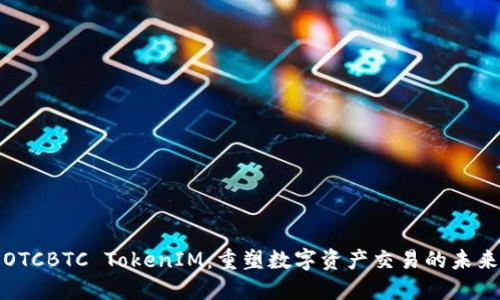 OTCBTC TokenIM：重塑数字资产交易的未来
