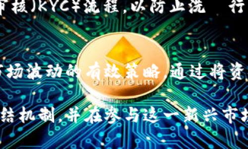 加密货币冻结机制详解：如何应对恶意行为与市场波动
加密货币, 冻结机制, 区块链技术, 安全性/guanjianci

随着加密货币的普及，越来越多的人开始关注这项新兴的金融技术。在众多讨论中，一个重要的话题便是“加密货币可以冻结吗？”在区块链技术和去中心化的特性下，许多人认为加密货币不可能被冻结或限制，但事实真的如此吗？本文将深入探讨加密货币的冻结机制、可能性，以及其背后的技术原理和应用场景。

一、加密货币的基本概念
加密货币是一种使用加密技术来保障交易安全性以及控制新单位生成的数字货币。比特币、以太坊等都属于这一类，它们是由区块链技术支撑的去中心化数字资产。加密货币的去中心化特性使得它不依赖于中央银行或政府机构进行管理，因此在理论上加密货币的资金是可以被用户自我控制的。

二、加密货币的冻结机制
加密货币的“冻结”通常指的是对某些交易或资产进行限制，使其无法被使用或转移。尽管加密货币是去中心化的，但在某些情况下，仍然存在加密资产被冻结的可能性。这种冻结主要体现在以下几个方面：

h41. 帐户被黑客攻击/h4
在一些情况下，黑客可能会攻击用户的钱包或交易所，导致用户的资产面临被盗风险。此时，如果用户选择将资产迁移到其他帐户，则可能会面临冻结风险，以避免资金被进一步转移。

h42. 法律和合规要求/h4
一些国家的政府在反洗钱（AML）和反恐怖主义融资（CFT）措施下，可能会要求交易所冻结可疑交易或账户。此外，如果某些资产被判定为非法获得，相关当局也可能会要求冻结这些资产。

h43. 智能合约和代币的限制/h4
在某些基于区块链的项目中，开发者可以通过智能合约设置特定条件，来限制代币的流动性。例如，在某些项目中，代币的发行量和流动性是受限制的，开发者可以选择在某些情况下冻结资金，以应对市场波动或保护投资者利益。

h44. 交易所的合规政策/h4
许多加密货币交易所和钱包服务提供商都有相关的合规政策，可能会在发现可疑活动时冻结用户资金。这些措施通常是为了遵守法律法规并保护用户的资产安全。

三、加密货币冻结的技术基础
加密货币的冻结功能通常与区块链技术和智能合约紧密相关。区块链是一种分布式账本技术，具有可追溯性和不可篡改性，这使得资金的流动变得透明且可审核。在这种背景下，冻结资金的实现主要依赖以下几个技术基础：

h41. 多重签名技术/h4
多重签名是一种交易需要多个私人钥匙的技术，这意味着即使某一把钥匙被盗，攻击者也无法单独进行交易。这种技术可以在一定程度上保护资金安全，同时在需要冻结时，拥有多把钥匙的参与者可以共同做出决策。

h42. 智能合约/h4
智能合约是区块链上的自执行协议，它可以设计为在特定条件下自动执行任务，包括冻结和解冻交易。通过设计一定的逻辑，智能合约可以在市场波动或不当行为发生时，及时采取措施保护投资者的利益。

h43. 权限管理机制/h4
在某些区块链系统中，权限的管理机制也可能允许特定的用户或机构对某些资产进行管理，包括冻结或解冻。这可以通过某种形式的治理代币或管理投票机制来实现。

四、加密货币冻结的应用案例
在现实中，已经出现了一些加密货币冻结的应用案例，这些案例对于理解加密货币的冻结机制非常有帮助：

h41. Mt. Gox事件/h4
Mt. Gox是历史上最大的比特币交易所之一，该交易所于2014年宣告破产，数以万计的用户资产被损失。在此期间，相关部门要求冻结所有用户资产以保护投资者。这一事件引发了对交易所管理和合规性的新讨论。

h42. Project UBI的合规措施/h4
在某些基于区块链的项目中，尤其是进行募资（ICO）的项目，开发团队可以通过智能合约设计来冻结用户的代币，通常是为了确保项目的稳定性和合规性。这一机制可以有效地防止用户在市场不稳定时进行盲目交易。

h43. 去中心化金融（DeFi）中的风险管理/h4
在DeFi生态系统中，某些平台会设置停止市场交易的机制，以应对市场崩溃带来的资产损失。在这种情况下，智能合约可以在特定条件下自动执行冻结操作，以保护用户的资产安全。

相关问题探讨

问题一：加密货币的去中心化特性是否会影响其冻结可能性？
加密货币的去中心化特性是其最大的优势之一，但同时这也为资金的冻结带来了复杂性。通常来说，加密货币的去中心化意味着没有单独的实体能够控制或操控整个网络，这使得用户的资产不受特定机构的干预。然而，在一些特殊情况下，去中心化本身也可能带来冻结的风险。例如，在区块链网络出现共识问题时，人们可能无法对特定交易进行确认或处理。此外，尽管用户的自我管理能力得到了加强，一些用户因缺乏技能而无法妥善保护资产安全，从而可能面临财产损失的风险。这样的情境中，通过去中心化网络来实现每个用户的资产自由流动可能变得非常复杂。因此，去中心化特性在一定程度上虽然降低了资产被随意冻结的风险，但也增加了用户自我保护的责任。

问题二：如何保证加密货币交易的安全性？
加密货币交易的安全性是一个重要的议题，尤其是在考虑到资产冻结的可能性时。首先，用户应选择信誉良好的交易所来进行交易。这些交易所通常会采取包括高科技加密、冷储存和多重签名等措施来保护用户资产安全。此外，用户本身也应合理使用安全工具，如使用强密码、双重认证等来加固账户安全。其次，投资者可以将资产存储在私人钱包内，而非交易所，减少集中式交易所被攻击而导致的资产损失风险。最后，在交易之前，充分了解和研究相关项目，确保合法性和透明度，将进一步减少因市场波动或合规问题引发的资金风险。在加密货币领域，交易的安全性不仅依赖于技术手段，更需要良好的用户习惯和风险意识。

问题三：法律监管如何影响加密货币的冻结机制？
法律监管对加密货币的冻结机制有着显著的影响。不同国家和地区的立法和政策各有不同，对加密货币的理解和监管也不尽相同。在一些国家，加密货币被视为合法的金融资产，相关的法律框架和合规要求也逐渐建立，交易所和用户需要遵循此类法律，以确保资产安全。例如，某些国家可能会要求交易所实施严格的客户审核（KYC）流程，以防止洗錢行为。在这种情况下，如果交易所发现可疑活动，有权冻结相关账户。此外，关于数据隐私和反洗钱法律的要求也会对加密资产的流动性产生影响，导致资产被冻结。总之，法律监管不仅为加密货币的安全提供了基础，同时也为冻结机制的执行提供了合法依据，使得交易更加规范。

问题四：面对市场波动，加密货币应该如何应对？
市场波动是加密货币交易中不可避免的现象，许多投资者因不知所措而面临巨大损失。因此，面对市场波动，加密货币用户应采取一些有效的策略来应对。首先，投资者应建立合理的投资计划，包括明确的资金管理和风险控制策略。设定止损点和止盈点，能够有效避免情绪化操作导致的资金损失。其次，分散投资也是应对市场波动的有效策略。通过将资金分散投资于多种加密资产中，能够降低单一资产价格波动对整体投资组合的影响。此外，随时跟踪市场动态和技术分析，提升自身的分析能力，使投资者能够在面对快速变化的市场时作出合理响应。在市场波动性巨大之时，保持冷静和理性非常重要，避免盲目追涨敢跌，增加投资的风险。

综上所述，加密货币的冻结机制是一个复杂但重要的话题，尽管加密货币在去中心化特性的保障下，理论上是可以不被轻易冻结的，但在特定情况下，实际操作中仍然存在着冻结的可能性。了解这些机制对于合规、合法、安全地进行加密货币交易至关重要。希望通过本文的深入探讨，能够帮助读者更好地理解加密货币的冻结机制，并在参与这一新兴市场时做出更加明智的决策。