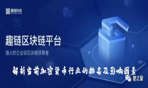 解析当前加密货币行业的排名及影响因素