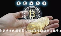 加密货币涨跌图解析：2
