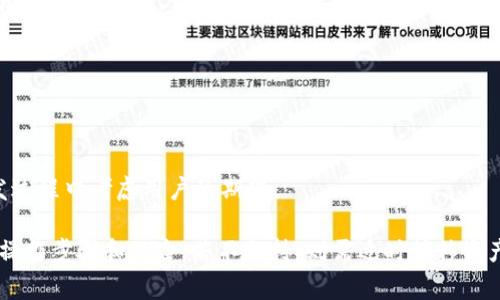 在加密货币领域，了解不同交易所和钱包的功能非常重要。Tokenim是一个加密货币交易平台，但关于它是否支持存放以太坊经典（ETC）的功能，取决于该平台的具体服务以及其对不同加密资产的支持情况。以下是一个关于在Tokenim上存放ETC的全面分析。

Tokenim平台概述
Tokenim作为一个数字资产交易平台，旨在为用户提供一个安全、高效的平台来进行加密货币的交易与存储。Tokenim的主要功能包括现货交易、合约交易以及多种数字资产的存储服务。该平台的目标是让用户能够轻松地管理自己的加密资产，并提供友好的用户界面和多种工具以助用户作出更好的投资决策。

以太坊经典（ETC）简介
以太坊经典（Ethereum Classic，简称ETC）是以太坊（Ethereum）网络的一个分叉，于2016年因DAO事件而产生。ETC旨在提供一个不可篡改的区块链，继续遵循原始的哲学，即代码即法律。它与以太坊（ETH）在技术上有相似之处，但它们在发展方向和社区理念上有所不同。

Tokenim是否支持ETC
要确定Tokenim是否支持ETC，用户可以访问平台官网或查看其支持的数字资产列表。平台可能会随着时间的推移不断添加新资产。如果Tokenim在其官方声明或FAQ中明确支持ETC，则用户可以放心地在该平台上存放和交易ETC。但若没有相关信息，用户应谨慎处理相关资产，可能需要先将其转移至其他支持ETC的钱包或交易所。

如何存放ETC
如果Tokenim支持ETC，用户可以通过以下步骤在平台上存放ETC：
ol
    li注册账户：用户需要在Tokenim平台上注册一个账户，并完成必要的KYC（身份验证）流程。/li
    li钱包创建：在账户创建后，用户可以在平台内创建一个钱包，用于存放ETC等加密资产。/li
    li充值ETC：用户可以通过平台提供的充值功能，将自己的ETC发送到自己的Tokenim钱包地址。/li
    li交易和管理：一旦ETC存入用户的Tokenim钱包，用户便可以进行交易、查看账户余额、获取市场分析等。/li
/ol

在Tokenim存放ETC的优势与风险
在Tokenim上存放ETC的优势包括：
ul
    li安全性：Tokenim可能提供多种安全措施，如双重身份验证、冷钱包存储等，保护用户的数字资产。/li
    li易于使用：Tokenim的用户界面友好，使得新手也能够方便地进行交易和管理资产。/li
    li多样的交易功能：用户可以在Tokenim上进行现货、合约交易等，灵活操作等。/li
/ul
但同时也需要注意以下风险：
ul
    li交易所风险：任何中心化交易所的漏洞都可能导致用户资产面临风险，尤其是黑客攻击。/li
    li流动性风险：ETC的市场流动性可能与其他主流资产不同，影响用户的交易体验。/li
    li政策风险：各国对加密货币的监管政策可能发生变化，影响交易所的运营以及用户资产的安全。/li
/ul

相关问题分析

Tokenim如何保障用户资产安全？
在加密货币交易平台中，用户资产的安全是至关重要的。Tokenim可能采取多种措施来保障用户资产，如使用现代加密技术、实施多重身份认证、定期进行安全审计等。以下是几个常见的安全保障措施：
ul
    li冷钱包：大多数加密货币交易所都会将大部分用户资产存储在冷钱包中，即不连接网络的设备，从而降低黑客攻击的风险。/li
    li双重身份验证：Tokenim可能会要求用户在登录及进行资金操作时启用双重身份验证（2FA），增加账户安全性。/li
    li数据加密：用户的个人信息、交易记录等敏感数据应通过加密技术保护，确保无权第三方无法访问。/li
/ul
此外，用户也应当采取主动措施，比如使用强密码，定期更新密码，以及不轻信来历不明的链接或邮件，以避免被钓鱼攻击等安全问题。

在Tokenim上交易ETC的费用是多少？
交易费用是用户在交易平台上进行买卖时不可避免的支出，这部分费用可能依据交易的类型、交易金额等因素而有所不同。Tokenim的平台费用结构可能会包括：
ul
    li提现费用：当用户将ETC从Tokenim转移到外部钱包时，平台可能会收取一定的提现费用，通常是根据网络拥堵情况动态变化。/li
    li交易手续费：在进行ETC的买卖时，Tokenim可能会收取一定比例的交易手续费，通常是基于每笔交易的金额来计算。/li
/ul
具体的费用结构建议用户查看Tokenim官网的“费用”或“帮助中心”部分，了解最新的费用信息，以提前预算交易成本并避免意外支出。

如果Tokenim不支持ETC，用户该如何处理？
如果Tokenim确实不支持以太坊经典（ETC），用户需要考虑将ETC转移到其他支持该币种的交易所或钱包。以下是几个步骤：
ol
    li选择钱包：用户可以选择一个信誉良好且支持ETC的钱包。比如，MetaMask、Coinbase、MyEtherWallet等都是比较常见且受欢迎的选择。/li
    li创建账户：在选择的钱包平台上创建账户，并设置安全措施，如密码和双重身份验证。/li
    li提取ETC：在Tokenim的账户中，选择提取操作，将ETC提取至新创建的钱包地址中，并支付相应的网络费用。/li
/ol
在处理资产转移时，用户需确保所填地址的准确性，以避免因错误操作导致资产损失。同时，也需注意不同钱包之间的跨链转移可能会涉及额外的费用或等待时间。

未来Tokenim对ETC的支持可能如何发展？
随着加密货币行业的快速发展，Tokenim可能在未来推出更多的支持功能，包括对以太坊经典（ETC）的支持。这种发展可能受到多个因素的影响：
ul
    li市场需求：用户需求是推动平台发展的关键因素。如果越来越多的用户要求Tokenim支持ETC，平台管理团队可能考虑对此进行研发。/li
    li技术更新：随着区块链技术的发展，Tokenim可能会寻求与以太坊经典的技术集成，以支持其交易和存储需求。/li
    li行业监管：随着全球对加密货币的监管不断变化，Tokenim的运营团队将会遵循相应的法规调整支持的资产列表。/li
/ul
因此，用户应当保持对Tokenim官方网站的关注，了解最新的发展动态。同时，也可以参与社区讨论，表明对ETC支持的需求，便于平台团队在开发过程中考虑用户的期望。

综上所述，Tokenim是否支持存放以太坊经典（ETC）需要通过进一步的信息确认来得出明确答案。如果平台支持ETC，用户应了解存放与交易的操作步骤和风险，若不支持，则需适时转移资产至其他安全的钱包或交易所。持续关注平台发展与市场动态，将有助于用户作出明智的投资决策。
