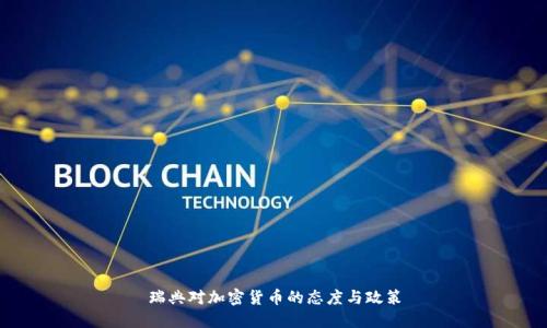 瑞典对加密货币的态度与政策