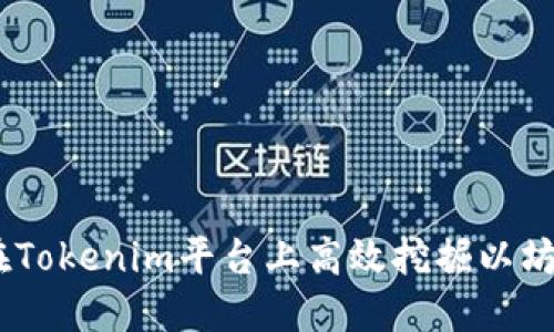 如何在Tokenim平台上高效挖掘以坊（ETH）