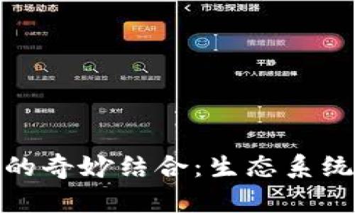 加密数字货币与动物世界的奇妙结合：生态系统如何影响数字资产的价值