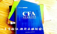 tokenim多重验证：提升区块