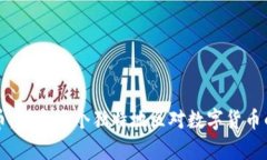 青海加密货币：探索这个