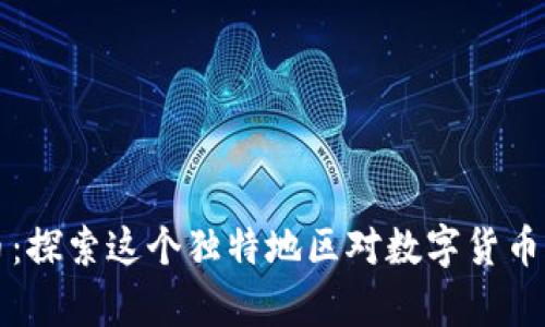 青海加密货币：探索这个独特地区对数字货币的潜力与发展