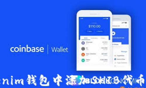 
如何在Tokenim钱包中添加SHIB代币并进行管理