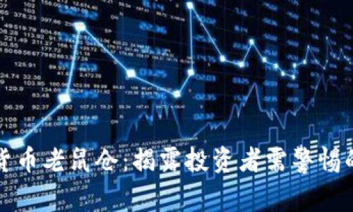 泰安加密货币老鼠仓：揭露投资者需警惕的隐秘陷阱