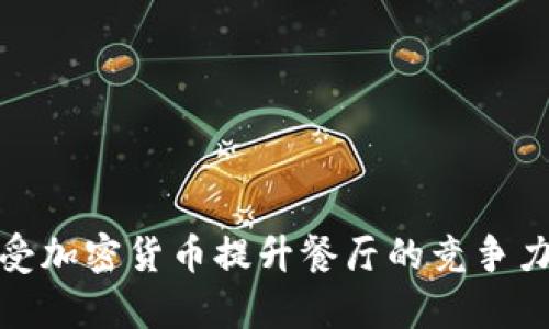 如何通过接受加密货币提升餐厅的竞争力和客户体验