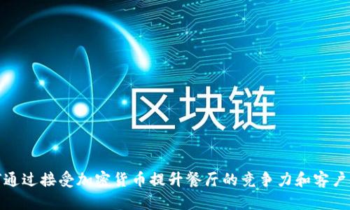 如何通过接受加密货币提升餐厅的竞争力和客户体验