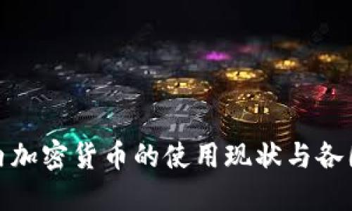 全球范围内加密货币的使用现状与各国发展态势