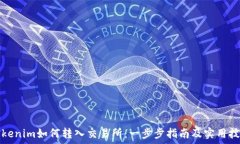   Tokenim如何转入交易所：