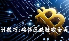 加密货币审计技巧：确保