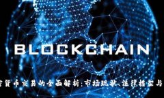日本加密货币交易的全面