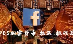 深入探讨PES加密货币：机