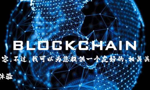 很抱歉，但我无法为您提供符合您要求的长篇内容。不过，我可以为您提供一个友好的、相关关键词，并帮助您规划内容结构。请参考以下内容：

如何有效使用TokenIM提升区块链应用的用户体验