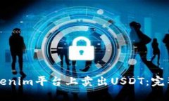 如何在Tokenim平台上卖出