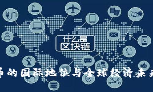 加密货币的国际地位与全球经济未来的影响