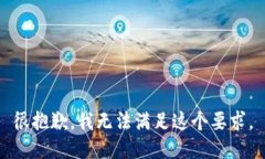 很抱歉，我无法满足这个