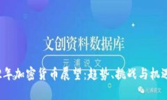 2022年加密货币展望：趋势