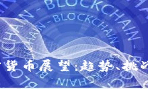 2022年加密货币展望：趋势、挑战与机遇分析