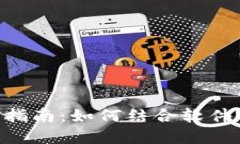 Tokenim挖矿指南：如何结合