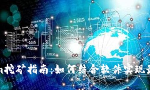 Tokenim挖矿指南：如何结合软件实现最大收益