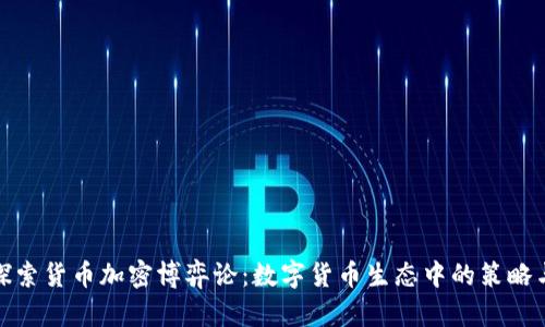 深入探索货币加密博弈论：数字货币生态中的策略与风险