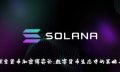 深入探索货币加密博弈论