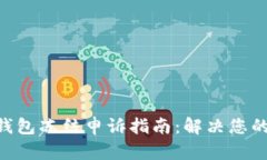 Tokenim钱包冻结申诉指南：