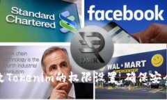 如何修改Tokenim的权限设置