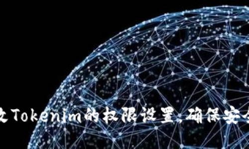 如何修改Tokenim的权限设置，确保安全与高效