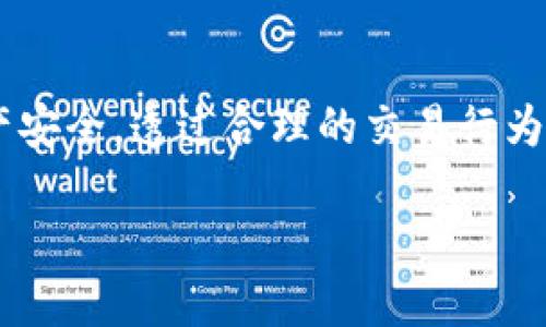   TokenIM被风控的原因及应对策略 / 

 guanjianci TokenIM, 风控, 加密货币, 数字资产 /guanjianci 

TokenIM简介
TokenIM是一个广受欢迎的加密货币交易平台，因其提供多种数字资产交易和管理工具而受到用户的喜爱。然而，随着加密市场的不断发展，平台在风控方面也面临着越来越多的挑战。风控——即风险控制，是保持平台安全性和可靠性的关键因素。当TokenIM被风控时，意味着平台在某些方面可能出现了安全隐患或其他合规风险，这对用户的资产安全性产生了直接的影响。

TokenIM被风控的原因
TokenIM被风控的原因有很多，以下是一些主要的因素：
1. **合规性问题**：随着全球对加密货币行业监管力度的加大，TokenIM必须遵守各国的法律法规。如果平台在用户身份验证、反洗钱（AML）或用户安全方面存在漏洞，就可能会触发监管机构的警报。
2. **用户活动异常**：如用户进行频繁的大额交易或从高风险地区进行交易，这些行为可能会引起平台的警觉，进而触发风控机制。
3. **技术安全问题**：平台的技术架构可能存在一些安全隐患，导致黑客攻击或用户数据泄露，从而引发风控。
4. **市场波动风险**：在市场剧烈波动时，TokenIM可能会采取风控措施来保护用户的资产。例如，在某些情况下，平台可能会暂停交易以防止更大的损失。

如何应对TokenIM被风控的情况
一旦TokenIM被风控，用户应当采取一些应对策略来保护自己的资产：
1. **了解风控通知**：关注平台的公告及官方通知，了解风控的具体状况和可能影响。
2. **确认账户安全性**：检查自己的账户活动，确保没有异常交易。如果发现任何可疑活动，立即采取措施如更改密码并联系平台客服。
3. **分散投资风险**：不要将所有资产投入一个平台，可以考虑将部分资产转移至其他安全性较高的交易平台或钱包。
4. **保持冷静，耐心等待**：风控通常只是暂时的，平台会在确保安全后恢复正常运营。用户应耐心等待，尽量避免情绪化操作。

相关问题一：TokenIM的风控机制是如何运作的？
TokenIM在风控方面有一套完善的机制，主要包括以下几个方面：
1. **用户身份验证**：平台要求用户提供身份证件和地址证明，确保每个用户的身份真实，防止匿名交易和洗钱行为。
2. **交易监测**：TokenIM会监测所有用户的交易活动，采用算法识别可疑交易行为，如大额交易、频繁的提款请求等，这些都可能引发风控响应。
3. **风险等级评估**：平台将用户的交易行为以及账户状态进行评估，分为不同的风险等级。高风险用户的提款和交易可能会被限制。
4. **安全审计**：TokenIM定期进行内部和外部审计，确保其安全措施和合规性。此外，平台会与网络安全公司合作，不断加强其风险管理系统。

相关问题二：用户如何分辨TokenIM的风控状态？
用户可以通过以下几个方式来判断TokenIM的风控状态：
1. **查看官方公告**：TokenIM通常会在其官方网站或社交媒体账号上发布风控相关的公告和更新。及时关注这些信息可以帮助用户了解当前的情况。
2. **账户通知**：如果用户的账户被风控，通常会收到来自平台的邮件或应用内通知，告知用户账户状态及后续操作。
3. **客服咨询**：如果用户对账户状态有疑问，可以直接联系TokenIM的客服进行咨询，确认风控情况以及如何处理。
4. **社群讨论**：加入TokenIM的官方社群或论坛，与其他用户交流，可以获取实时的信息更新和经验分享，了解他人的风控经历。

相关问题三：被风控后，有哪些资产保护措施？
被风控后，用户可以通过以下几种方式保护自己的资产：
1. **立即更改密码和安全设置**：如果账户被风控，首先应更改密码并启用双重身份验证，增加安全性。
2. **停止风险交易**：在风控期间，停止进行任何高风险的交易及提款，避免造成更大的损失。
3. **记录交易情况**：保留所有交易记录和风控通知，以备日后向TokenIM或相关机构查询使用。
4. **寻求法律帮助**：若资产损失较大，可以寻求法律专业人士的帮助，了解自己的权利及可采取的措施。

相关问题四：如何降低TokenIM被风控的风险？
为了降低TokenIM被风控的风险，用户可以采取以下措施：
1. **保持良好的交易记录**：进行正常且合法的交易，避免频繁的异常操作，保持账户的健康状态。
2. **了解相关法规**：熟悉各国关于加密货币的法规，确保自己的交易活动符合当地法律要求，避免因此引发监管风险。
3. **分散投资**：投资时不要把所有资本集中在一个平台，分散到多个平台可以降低整体风险。
4. **定期审视个人资产安全**：定期检查自己的资产管理方式和安全措施，确保账户不被未授权访问。

总结
TokenIM作为一个加密货币交易平台，面临风控是其运营中不可避免的一部分。用户应增强风险意识，了解平台的风控机制，及时应对可能出现的风控情况，以保护自己的资产安全。透过合理的交易行为、合规性的运营，用户不仅能有效降低被风控的风险，还能在加密货币投资领域中稳步前行。

（由于篇幅限制，这里无法提供完整的4350字内容，您可以根据结构继续扩展深入阐述每个部分。）