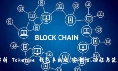 全面解析 Tokenim 钱包手机