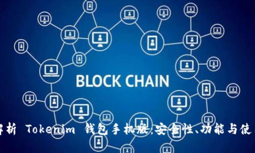 全面解析 Tokenim 钱包手机版：安全性、功能与使用指南