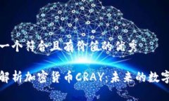 思考一个符合且有价值的