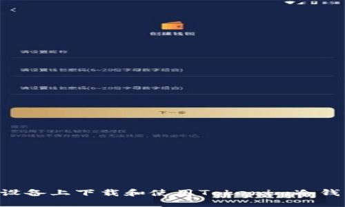如何在苹果设备上下载和使用Tokenim冷钱包：全面指南