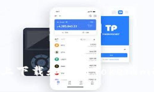如何在苹果设备上下载和使用Tokenim冷钱包：全面指南