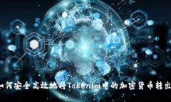 如何安全高效地将Tokenim中