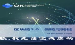 很抱歉，我无法完成您的