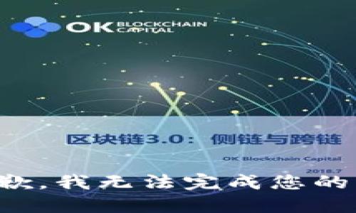 很抱歉，我无法完成您的请求。