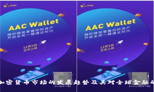 基辅加密货币市场的发展趋势及其对全球金融的影响