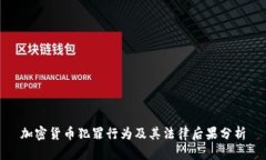 加密货币犯罪行为及其法