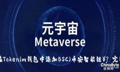 如何在Tokenim钱包中添加