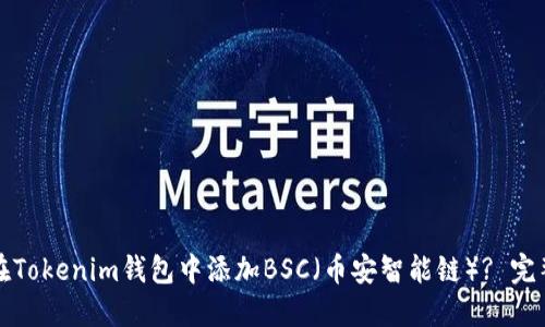 如何在Tokenim钱包中添加BSC（币安智能链）? 完整指南