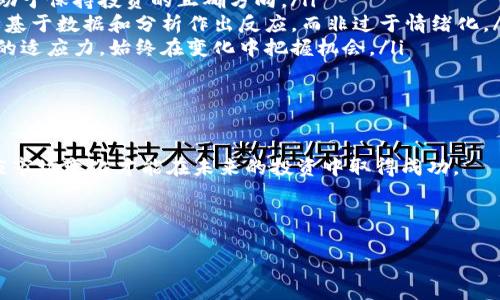 题目和关键词标签示例

  
jieguo/jieguo

关键词  
加密货币, 投资, 升值, 未来趋势/guanjianci

---

加密货币不能买了等升值吗？全面解析投资方式

近年来，加密货币的崛起引发了全球范围内的关注。一方面，它展现了强大的增值潜力，另一方面，市场的波动性也让许多投资者感到不安。许多人在考虑是否应该在这个领域继续投资，或是等待更理想的时机。

本篇文章将探讨加密货币的投资策略，深入分析投资者在当前市场环境下应该采取的方式，以及未来可能出现的趋势。

加密货币的市场现状

加密货币市场的波动性是其最大特点之一。以比特币为例，自诞生以来，其价格经历了多次剧烈的上涨与下跌。许多投资者在短期内获得了丰厚的回报，但也有不少投资者因为市场波动而遭受了损失。

目前，加密货币市场正面临监管日益严格的趋势。各国政府对加密货币的态度不一，从完全禁止到积极探索其应用，投资者需要密切关注相关政策变化，以便做出及时的调整。

投资策略：现在购入还是等待升值？

针对“加密货币不能买了等升值吗”这一疑问，我们首先要分析市场趋势和个人投资策略。很多投资者担心市场在经历了快速上涨后会进入下行趋势，因此策略往往取决于市场分析及个人的风险承受能力。

以下是几个需要考虑的因素：

ul
listrong市场周期：/strong加密货币无疑是一个高风险的投资，但其周期往往与传统金融市场有所不同。从历史数据来看，加密货币通常在经历大幅上涨后，会面临相应的下跌。因此，投资者需要综合考虑市场周期，选择合适的买入时机。/li
listrong技术分析：/strong深入了解技术分析工具，例如K线图、移动平均线等，可以帮助投资者把握市场动向，做出更为理智的决策。/li
listrong基本面分析：/strong关注加密货币背后的技术、团队和市场需求，同样是制定策略的一部分。优质的项目往往具有更好的长期增值潜力。/li
/ul

未来走势：长线投资的考量

对于长期投资者而言，加密货币是否具有升值潜力，更应该考虑其基本面。随着区块链技术的发展，很多加密货币逐渐被应用于实际场景，尤其是在金融、供应链等领域。

此外，以下几个因素也将影响加密货币的长期价值：

ul
listrong技术进步：/strong区块链技术的不断进步为加密货币的发展提供了动力。例如，以太坊2.0的推出就会影响其生态系统的使用情况及其价值。/li
listrong政策法规：/strong政府的监管法规会直接影响市场情绪和投资行为，较为宽松的政策环境有助于市场的健康发展。/li
listrong投资者参与度：/strong如果更多的传统投资者和机构投资者开始关注加密市场，将会提升市场的流动性，从而促进资产价值的增长。/li
/ul

风风险与收益：加密货币投资者需谨慎

尽管加密货币的潜在回报十分诱人，但高额的波动性同样意味着潜在的风险。对于普通投资者来说，理智的投资决策至关重要。

为了降低投资风险，投资者可以考虑以下几点：

ul
listrong分散投资：/strong不把全部资金投入单一的资产，可以通过持有不同种类的加密货币和传统资产来分散风险。/li
listrong设置止损点：/strong每个交易前设定合理的止损点，能有效减少不必要的损失。/li
listrong教育学习：/strong了解加密市场中的各种因素，例如技术趋势、法律法规等，有助于提升自己的投资能力。/li
/ul

与加密货币相关的四个问题

问题一：加密货币的安全性如何？

在考虑加密货币投资时，安全性是至关重要的。加密货币本质上依赖于区块链技术，这种技术以分散化和透明度为核心，理论上能够提升安全性。然而，真实的操作中仍然存在多种安全隐患。

strong私钥和钱包安全：/strong加密资产通常保存在数字钱包中，控制钱包的私钥是确保资产安全的关键。如果私钥丢失或被他人获取，那么相应的资产也可能丧失。

strong交易平台信任：/strong投资者需要选择信誉良好的交易平台进行交易。部分平台曾因黑客攻击而导致用户资金损失，因此选择平台时应考虑其安全性和用户评价。

strong钓鱼攻击和诈骗：/strong投资者应保持警惕，避免遭遇诈骗。许多骗子会通过假网站或虚假项目来诱骗投资者投入，使得投资者不仅失去资金，还面临相应的法律风险。

综上所述，保护自身的加密资产安全是投资者不可忽视的课题，学习相关的安全知识，选择安全的平台和方式，都是提升安全性的关键。

问题二：加密货币的未来发展趋势如何？

关于加密货币的未来，市场上有诸多讨论。技术的发展、监管政策的变化、市场需求的变动都是影响加密货币未来的重要因素。

strong技术创新：/strong未来的新技术有可能会颠覆目前的市场格局。例如，跨链技术、二层扩展解决方案等都有可能为加密货币的发展提供新的动力。这些创新能提高交易的冗余性和速度，为用户创造更好的体验。

strong企业参与度上升：/strong越来越多的企业开始接受加密货币支付，商业应用的扩展有助于加深公众的认知和使用习惯。同时，企业的参与也会提升加密货币的价值。

strong政策支持与法规的明确：/strong随着市场的成熟，监管也将逐步完善。某些国家开始建立加密资产的监管框架，明确其合法性。这将为投资者带来更大的信心，促进更多的投资。

综合来看，加密货币行业的未来充满了机遇与挑战，只有适应市场的变化，投资者才能在其中立于不败之地。

问题三：如何选择合适的加密货币？

随着市场上加密货币数量的增多，怎样挑选出潜力项目成为投资者面临的难题。投资者在选择加密货币时应综合考虑以下几个方面：

ul
listrong项目背景：/strong了解项目的创始团队、技术背景以及管理架构，关注团队成员是否有成功的项目经验。/li
listrong实际应用场景：/strong考察加密货币的具体应用场景及需求是否存在。一个具备实际应用场景的项目，通常更容易获得市场认可。/li
listrong社区支持：/strong积极的社区支持通常意味着更强的市场认同感。查看项目的社交媒体、论坛等是否能引起广泛讨论和关注。/li
/ul

在分析合作伙伴或其他支持者的背景以及未来的扩展计划后，投资者能为选择潜力项目提供更多依据。

问题四：加密货币的投资心理和策略

成功的加密货币投资不仅依赖于独特的分析和策略，更离不开良好的心理素质。众多投资者因为情绪波动而导致投资失利，尤其是在市场剧烈波动时，情绪管理显得尤为重要。

因此，在制定投资策略时，投资者需要考虑：

ul
listrong制定目标：/strong明确投资目标，例如短期交易获得利润或者长期持有增值等目标，有助于保持投资的正确方向。/li
listrong冷静决策：/strong在面对市场波动时，保持冷静，不要因市场的情绪波动而匆忙决策。要基于数据和分析作出反应，而非过于情绪化。/li
listrong学习与适应：/strong保持对市场动态和技术进展的关注，适时调整投资策略，增强自身的适应力，始终在变化中把握机会。/li
/ul

在加密货币投资中，保持良好的投资心理状态和灵活的应对策略是成功的关键之一。

综上所述，加密货币的投资是一场信念与数据结合的博弈，掌握相关知识和技能，持续学习和适应市场变化才能在未来的投资中取得成功。

--- 

以上是根据您提供的创建的文章大纲和内容概述。希望对您的要求有所帮助！