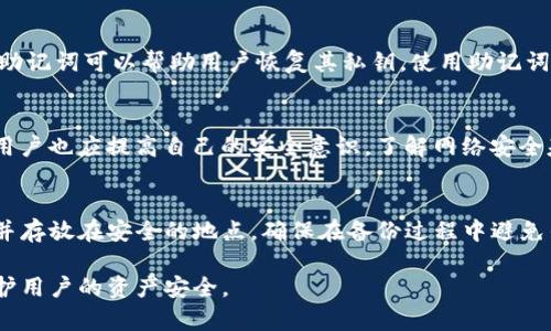   Tokenim私钥的用途与安全性详解 / 
 guanjianci Tokenim, 私钥, 加密货币, 安全性 /guanjianci 

随着区块链技术的迅猛发展，越来越多的用户开始接触加密货币。在这其中，Tokenim作为一种新兴的区块链项目，吸引了许多投资者的关注。然而，许多用户对Tokenim私钥的作用和安全性知之甚少。本文将详细介绍Tokenim私钥的用途、相关安全性问题以及如何妥善管理您的私钥。

什么是Tokenim私钥？
在深入了解Tokenim私钥的用途之前，我们需要首先了解什么是私钥。私钥是一种用于控制区块链资产的数字密码，它类似于银行账户的密码。只有拥有私钥的人才能访问与其关联的资产。在Tokenim中，每个用户都有自己唯一的私钥，用于确保交易的安全性和完整性。

Tokenim私钥的主要用途
Tokenim私钥在区块链世界中有几个主要用途：

h41. 资产控制/h4
Tokenim私钥的最基本用途是控制用户的资产。只有在拥有私钥的情况下，用户才能够进行交易、转账或访问他们的Tokenim账户。如果私钥丢失或被他人获取，用户的资产将面临极大的风险。

h42. 签名交易/h4
在区块链网络中，进行交易需要对交易进行签名。私钥用于对交易进行数字签名，以证明交易的合法性。这一过程确保了交易的不可否认性，并且不会因为信息传输过程中的篡改而影响到交易的有效性。

h43. 访问权限管理/h4
Tokenim私钥不仅可以控制资产，还可以用于访问其他与Tokenim生态系统相关的功能和服务。例如，与Tokenim平台的某些高级功能进行交互时，系统可能要求用户提供私钥以确认其身份。

h44. 生成公钥/h4
私钥与公钥是一对密钥，私钥可以用来生成公钥。公钥是向外部公开的，而私钥则需要妥善保管。因此，私钥的安全性直接影响到用户资产的安全。

Tokenim私钥的安全性问题
虽然Tokenim私钥有着重要用途，但安全性问题始终是用户最关心的话题。如何妥善管理和保护私钥，将直接影响用户的资产安全。

h41. 私钥丢失的后果/h4
如果私钥被丢失，用户将无法访问其相关联的资产。这意味着所有的Tokenim或相关的加密货币将永久性地被锁定，无法恢复。因此，备份私钥是一项非常重要的工作。

h42. 私钥泄露的风险/h4
私钥一旦泄露，任何获得私钥的人都可以轻易访问你的资产。许多加密货币的盗窃事件往往是由于私钥的泄露导致。因此，用户必须采取措施来防止私钥被盗。

h43. 如何安全保存私钥/h4
用户可以选择多种方式来安全保存私钥。例如，可以使用硬件钱包将私钥离线保存，或者将私钥写在纸上并放置在安全的地点。此外，还可以使用加密软件进行安全存储。

如何妥善管理Tokenim私钥
妥善管理Tokenim私钥是保护您加密资产的重要一步。以下是一些有效的管理策略：

h41. 远离网络环境/h4
避免在公用电脑或公共网络环境下访问私钥。同时，在任何情况下都不要通过电子邮件或其他社交媒体分享私钥。

h42. 使用硬件钱包/h4
硬件钱包是安全保存私钥的优选方案。这种设备独立于网络，通常具有固件保护，可以有效防止黑客攻击。

h43. 定期更新安全措施/h4
随着网络安全环境的变化，用户需要定期审查和更新自己的安全措施。例如，定期更换密码、启用双重身份验证等。

h44. 备份和恢复/h4
定期备份私钥及其加密存储的方式，与家人或可信赖的朋友共享恢复的方法，能在意外发生时迅速恢复资产的使用权。

常见问题解答
以下是关于Tokenim私钥的四个常见问题的解答，帮助用户更好地理解私钥的相关知识。

h4问题一：私钥能否被恢复？/h4
一旦私钥丢失，恢复的可能性非常小。私钥的设计就是为了确保只有持有者能够访问自己的资金。如果未对私钥进行备份，基本无法恢复。解决方案是从一开始就制定详细的私钥管理和备份策略。

h4问题二：私钥和助记词有什么区别？/h4
私钥是用于控制资产的数字字符串，助记词则是用来方便人类记忆的一组单词。助记词通常是由钱包生成的，一个好的助记词可以帮助用户恢复其私钥。使用助记词时应确保其安全，防止被他人获取。

h4问题三：如何确保私钥的安全性？/h4
确保私钥的安全性主要是通过多重安全措施，包括使用硬件钱包、进行加密存储、定期改变密码、启用双重身份认证等。用户也应提高自己的安全意识，了解网络安全基本知识。

h4问题四：Tokenim用户如何进行私钥备份？/h4
Tokenim用户可以选择将私钥进行加密存储，并将其备份在多个安全的地方。此外，用户可以将助记词保存到物理媒介并存放在安全的地点。确保在备份过程中避免任何可能的泄露风险。

总之，Tokenim私钥在资产控制与管理中扮演着重要角色。正确理解私钥的用途以及与之相关的安全问题，能够有效保护用户的资产安全。